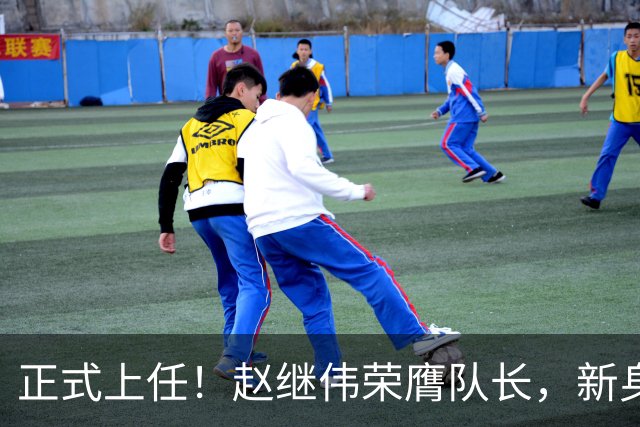 正式上任！赵继伟荣膺队长，新身份亮相